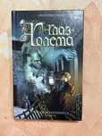 Книга «Глаз Голема»