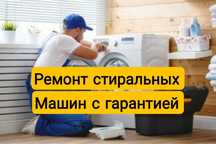 Ремонт стиральных машин