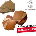 Огромный выбор ДВП | ЛДВП | ЛХДФ