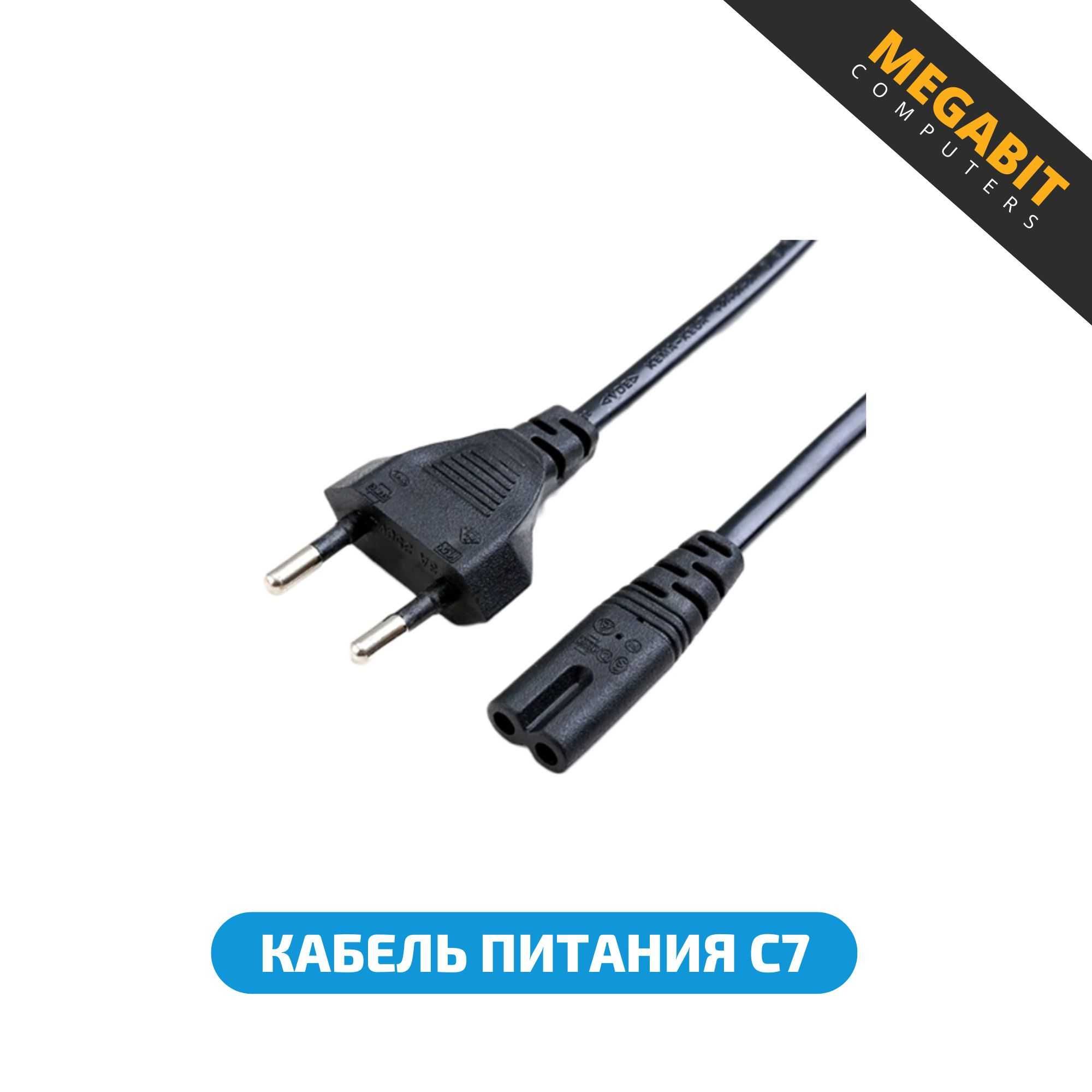 Кабель питания для компьютера 3-вида C13/C5/C7 Магазин Мегабит