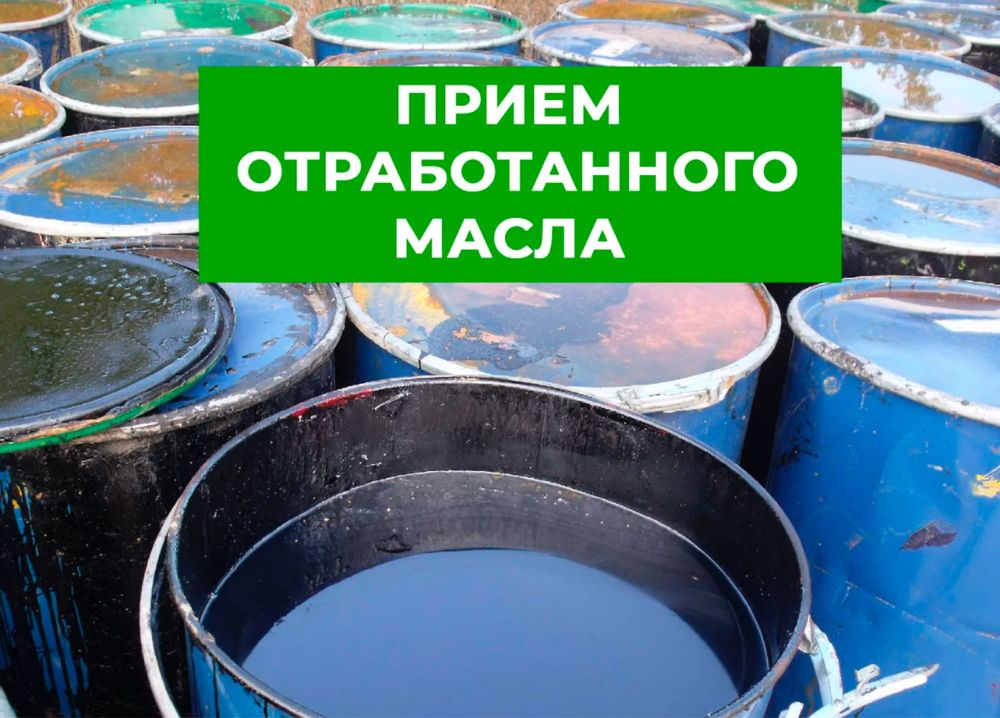 Принимаем отработанное моторное  масло