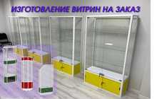 Витрина торговая из профиля и стекла, Акция,прилавки,для магазина asvi
