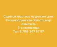 Сдается квартира на долгии срок!мкр Акмечеть