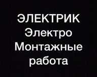 Электрик опытный