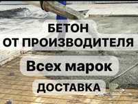 Бетон от завода с доставкой,без посредников