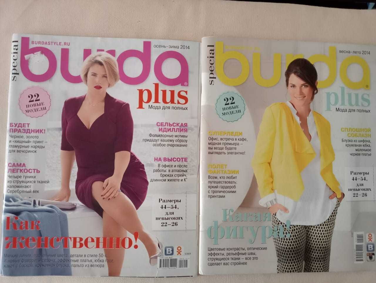 Журналы Burda для Полных