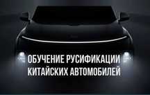 Обучение Русификаций