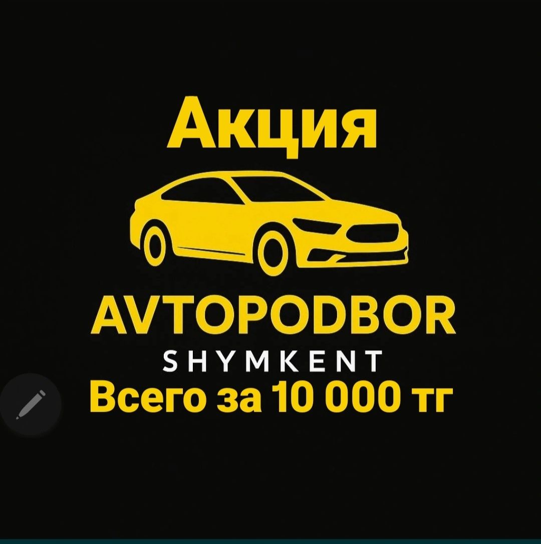 АвтоДиагностика, Автоподбор 24/7 4.000, Автоэксперт Шымкент