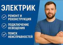 Электрик срочно. Работаем по всем районам