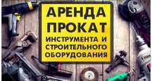 Прокат бензо и электро инструмента