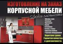 Корпусная мебель на заказ! Замер, Доставка, Установка Бесплатно !