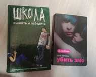 Продам книгу Школа 2010, убить эмо