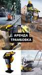 Трамбовка Виброплита Шлепнога Вибротрамбовка Аренда Прокат Инструмента