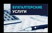 Услуги бухгалтера