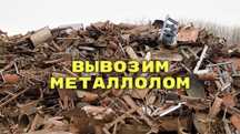 Прием металл, черный метал самовывоз