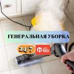 Генеральная уборка премиум класса