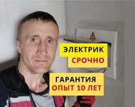 Услуги электрика. Электрик срочно.