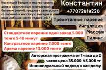 Парение, пилинг и массаж на выезд