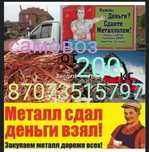Прием металла по высокий цене. Медь, алюминий, латунь,