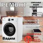 Ремонт стиральных машин и холодильников
