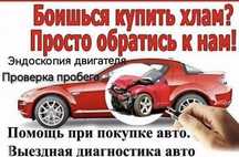 Автоподбор, Автоэксперт, Подбор Авто, Толщиномер, СТО, Эндоскопия