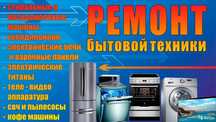 Ремонт  холодильников стиральных машин  бытовой техники