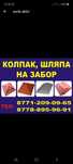 Колпак, Шляпа забордың төбесіне қоюға сатылады.Серый түсі-1150 теңгеде