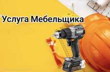 Услуга Мебельщика Новые мебели от Kaspi Магазина,   Сборка мебели