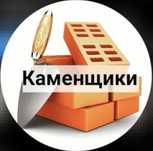 Услуга каменщиков