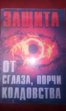 Защита сглазов порчи и колдовства. Книга молитв и оберегов для здачи э