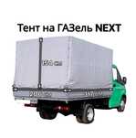 Продаются тенты на газель
