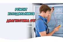 Ремонт холодильников на дому Выезд БЕСПЛАТНО Гарантия до 1 года