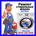 Ремонт стиральных машин. Шахтинск, Сарань, Абай, Актас, Топар, Дубовка