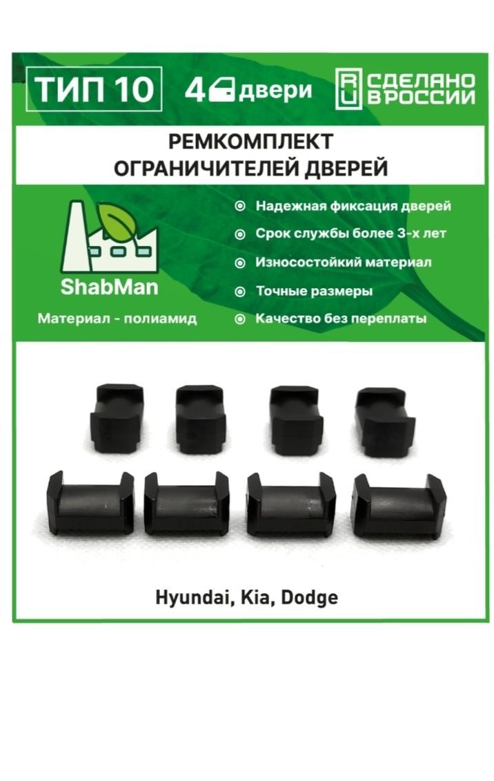Ремкомплект ограничителей дверей .Toyota camry,Hyundai, Kia.