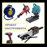 Аренда Прокат сварки, Сварочного аппарата, Фрезера, Лестницы, Рохли