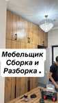 Мебельщик, сборка разборка мебельшик, Мебелчик, Мебелшик, Мебел, сборк