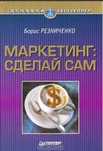 Книга Маркетинг сделай сам твердый переплет