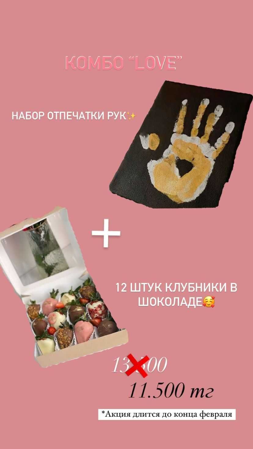 Мишки , Клубника в шоколаде, отпечатки рук Астана