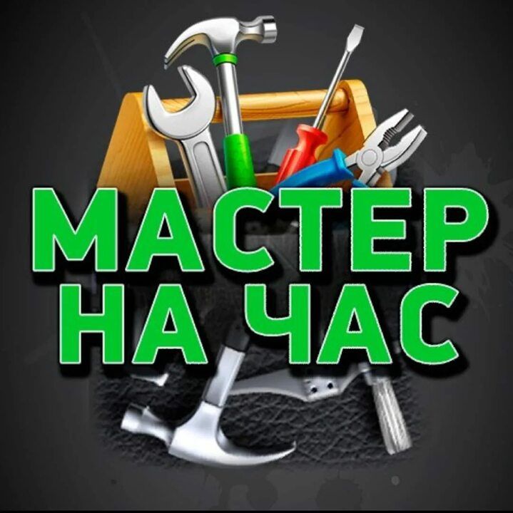 Муж на час, Мастер на дом, мастер на все руки