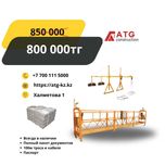 Құрылыс қасбеттік бесігі ZLP630, люлька ZLP630, фасадная люлька, строй