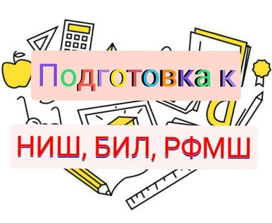 Подготовка  в НИШ, КТЛ, ІТ, ДАРЫН, ЕНТ