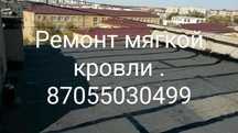 Кровельные работы .