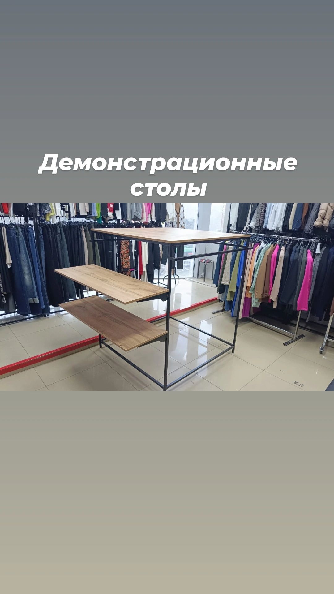 Рейлы стойки вешала торговое оборудование для одежды бутиков лофт loft