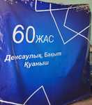 Баннер к юбилею 60 жас