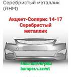 Бампер в цвет Солярис( Акцент) 14-17 
Цвет серебристый (RHM)
Так же в