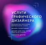 Услуги графического дизайнера