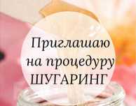 Приглашаю на процедуру шугаринг от 3500