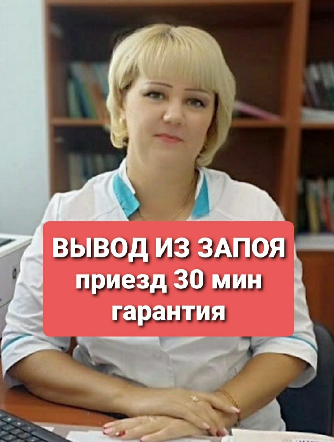 Вывод из запоя.Кодирование