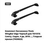 Багажник Рейлинги Релинги Camry Камри 70 THULE