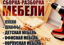 Сборка и установка мебели